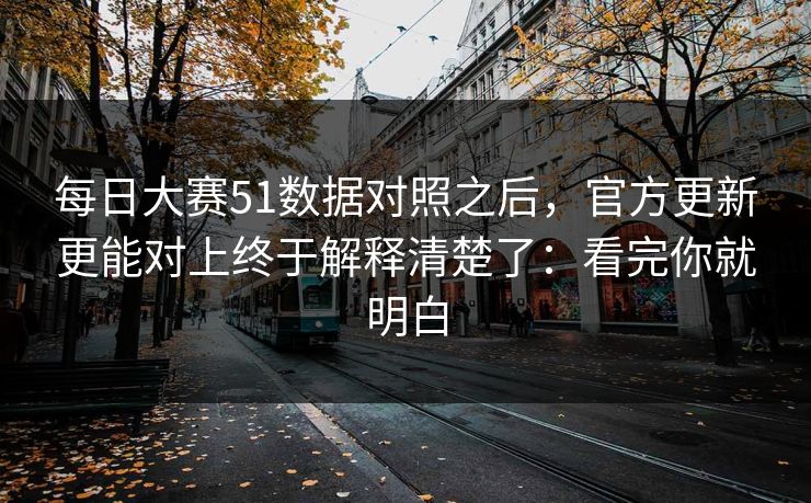 每日大赛51数据对照之后，官方更新更能对上终于解释清楚了：看完你就明白